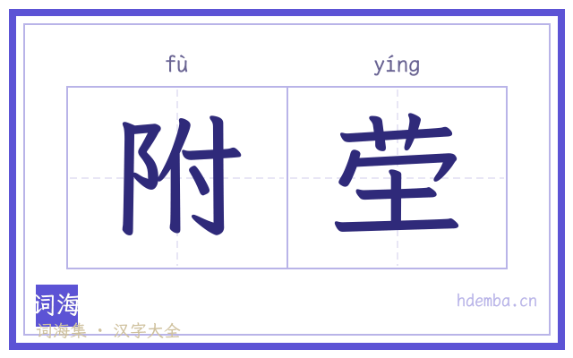 附茔的书法字