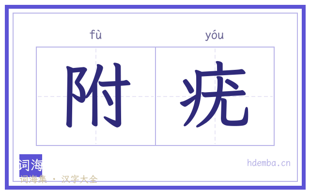 附疣的书法字