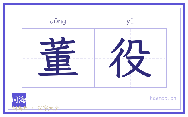 董役的书法字