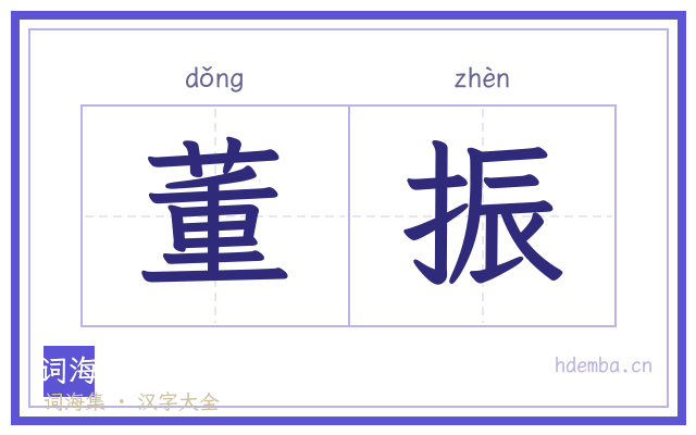 董振的书法字