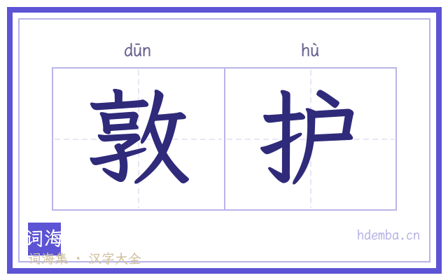 敦护的书法字