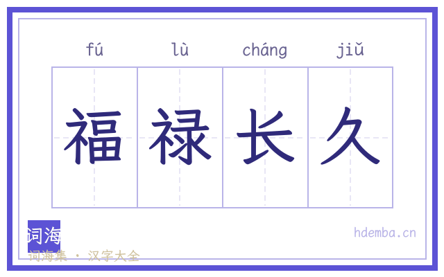 福禄长久的书法字