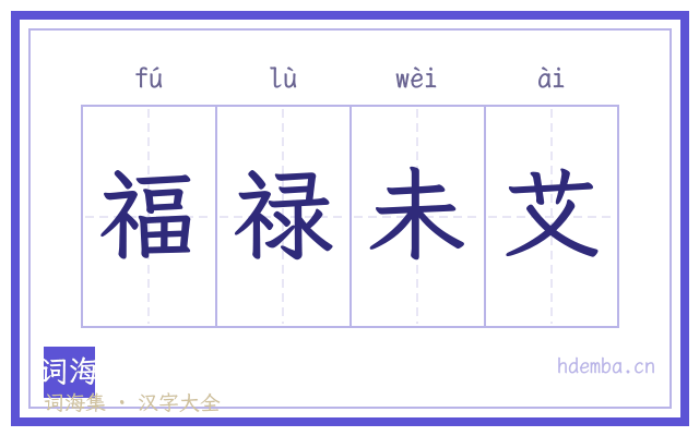 福禄未艾的书法字