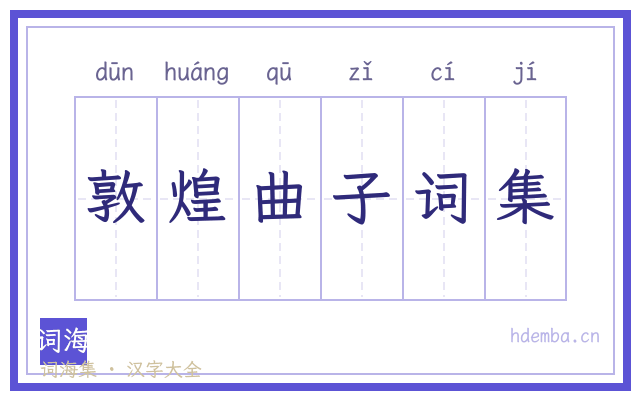 敦煌曲子词集的书法字