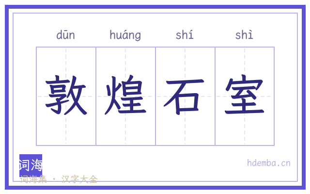 敦煌石室的书法字