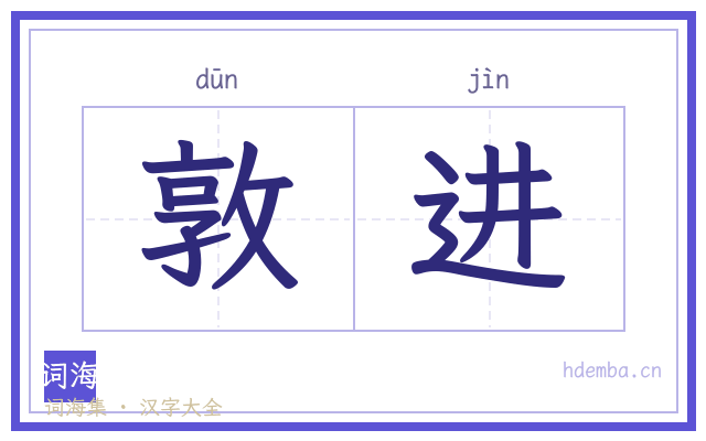敦进的书法字