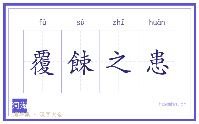 覆餗之患的书法字