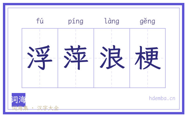 浮萍浪梗的书法字