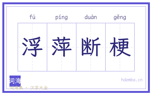 浮萍断梗的书法字