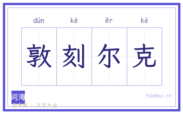 敦刻尔克的书法字