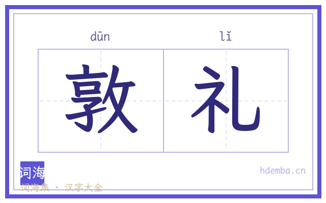 敦礼的书法字