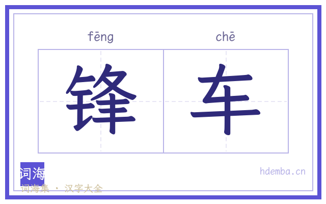 锋车的书法字