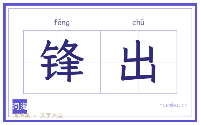 锋出的书法字