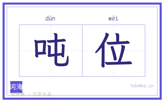 吨位的书法字