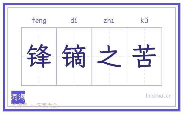 锋镝之苦的书法字