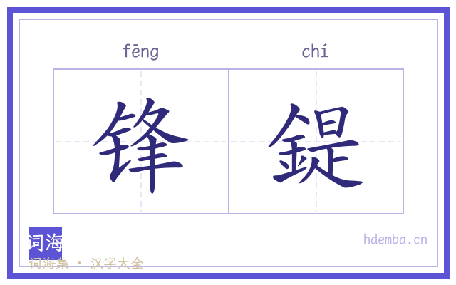 锋鍉的书法字