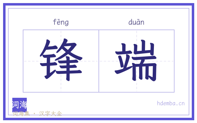 锋端的书法字