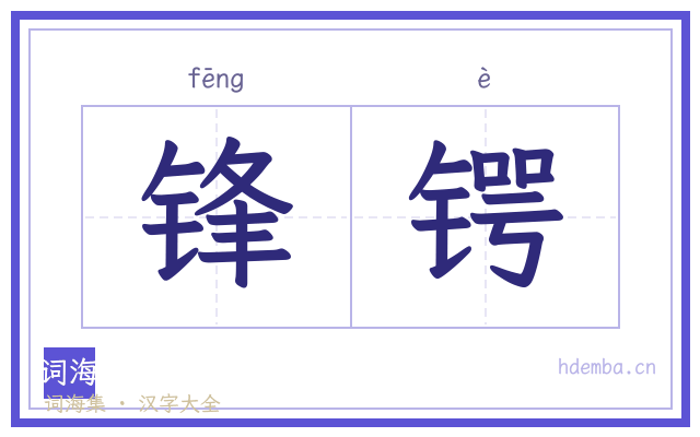 锋锷的书法字