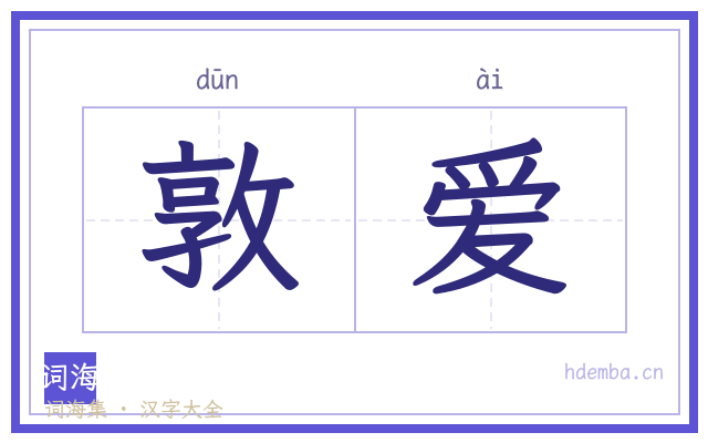 敦爱的书法字