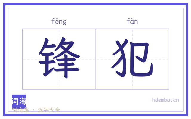 锋犯的书法字