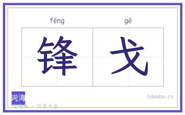 锋戈的书法字
