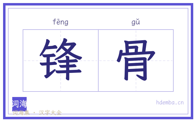 锋骨的书法字