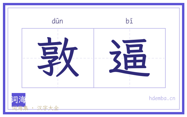 敦逼的书法字