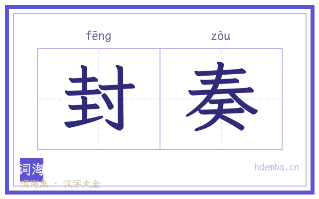 封奏的书法字