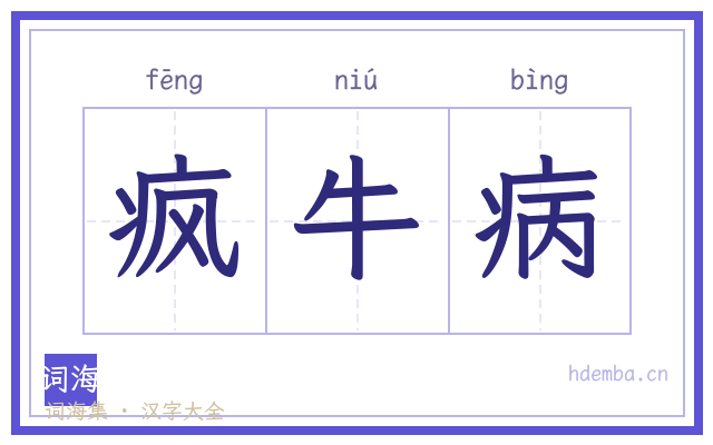 疯牛病的书法字