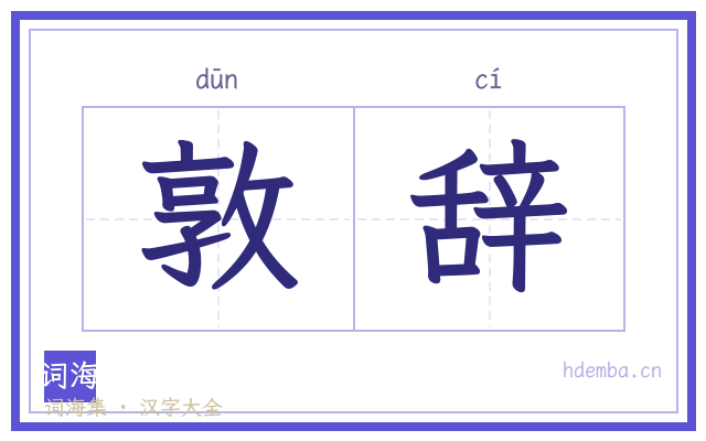 敦辞的书法字