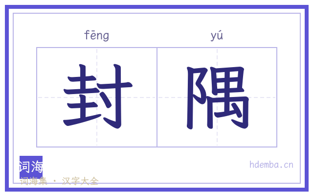 封隅的书法字