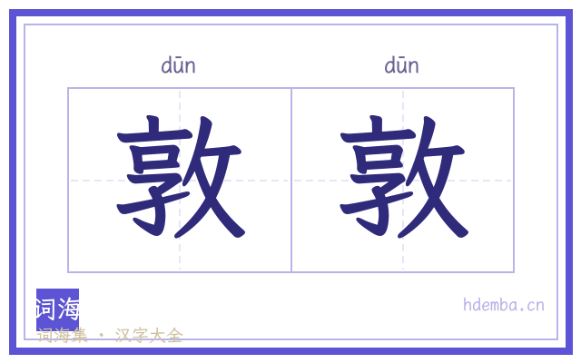 敦敦的书法字