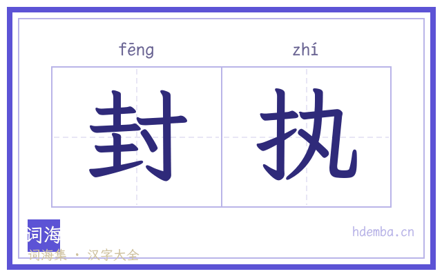 封执的书法字