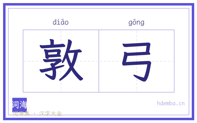 敦弓的书法字