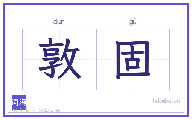 敦固的书法字