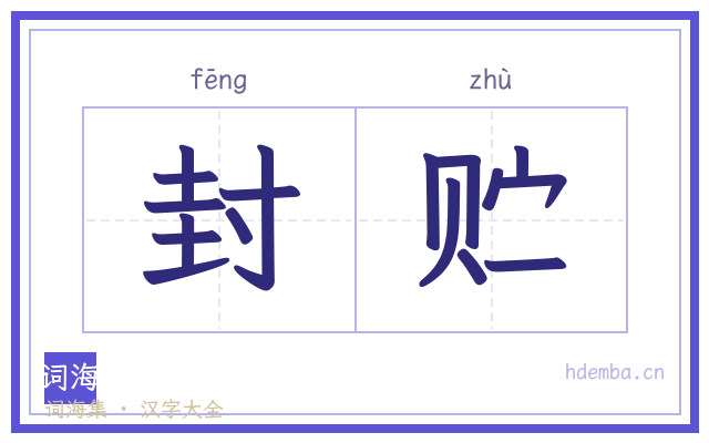 封贮的书法字