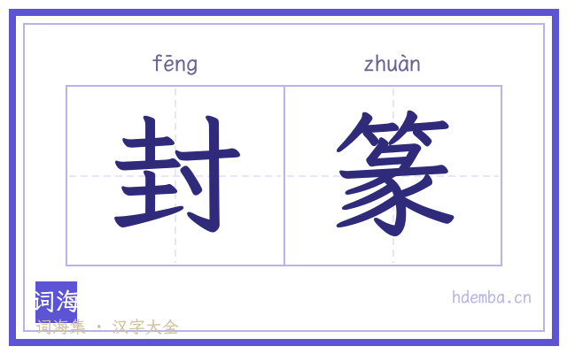 封篆的书法字