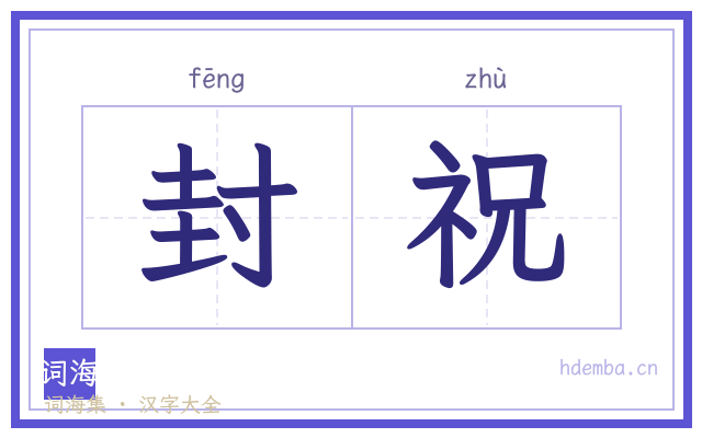 封祝的书法字