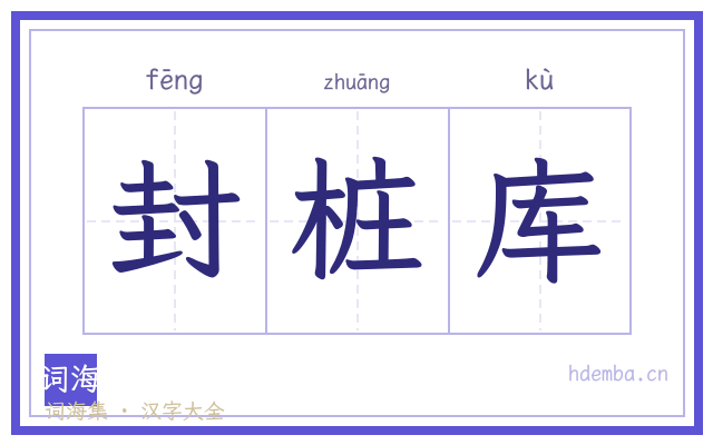 封桩库的书法字