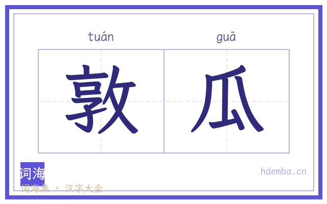 敦瓜的书法字