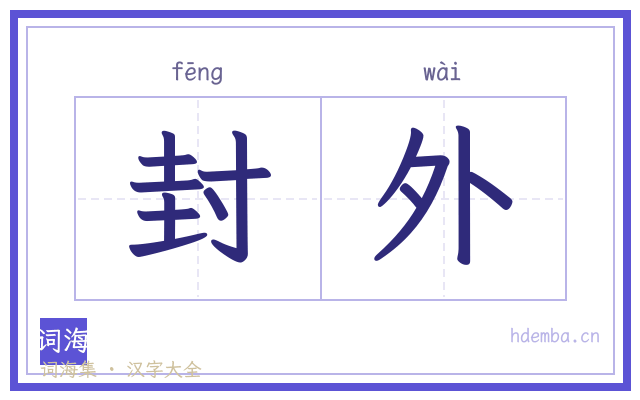 封外的书法字
