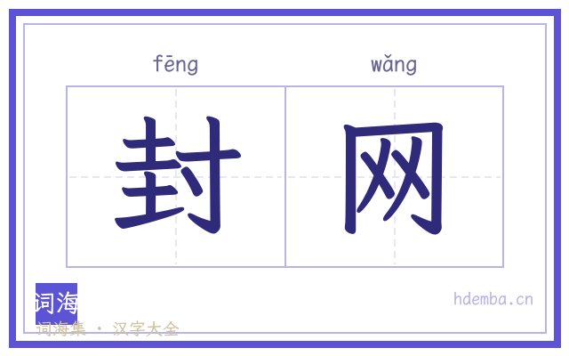 封网的书法字