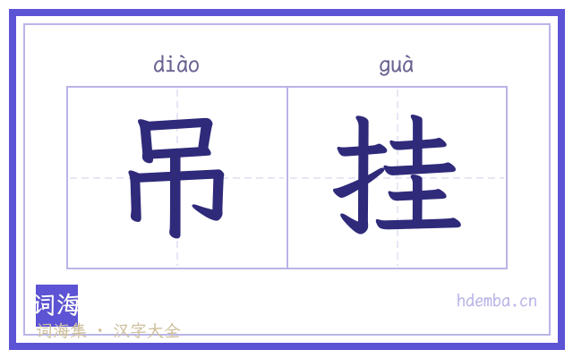 吊挂的书法字