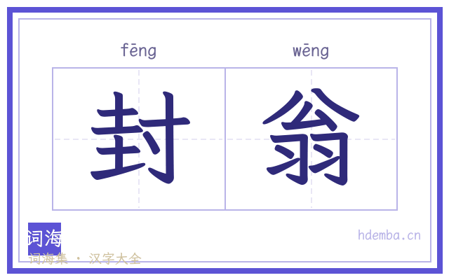 封翁的书法字