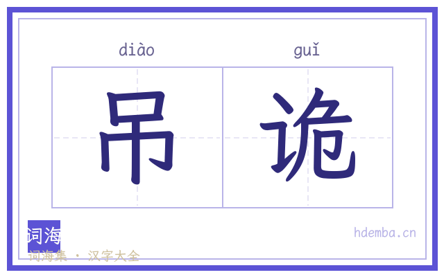 吊诡的书法字