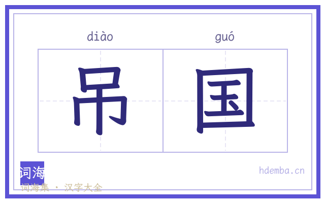 吊国的书法字