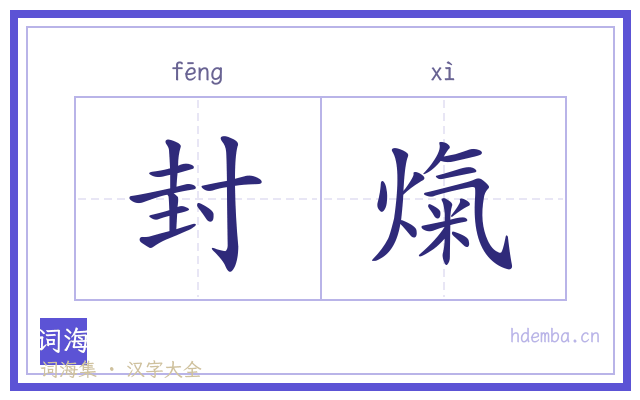封熂的书法字