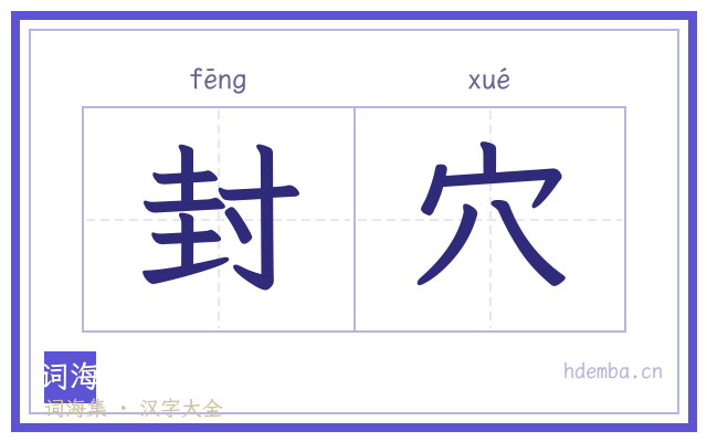 封穴的书法字