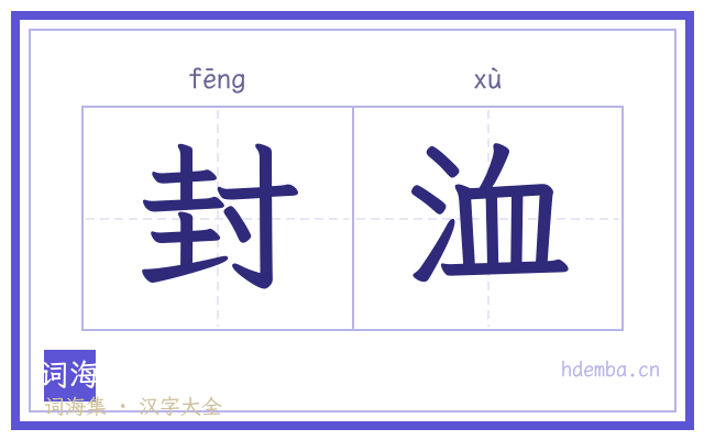 封洫的书法字