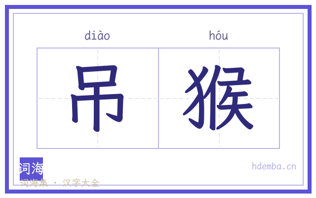 吊猴的书法字